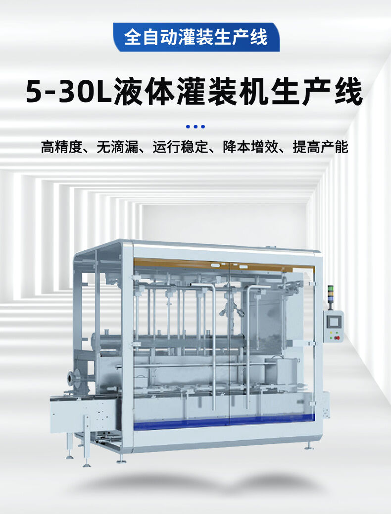 5-25L全自動（dòng）液體（tǐ）灌裝線-詳情 (2).jpg